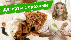 Простые и вкусные десерты с орехами — лучшие рецепты от Юлии Высоцкой