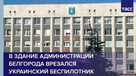В здание администрации Белгорода врезался украинский беспилотник #shorts