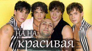 красивая На На Клондайс кавер