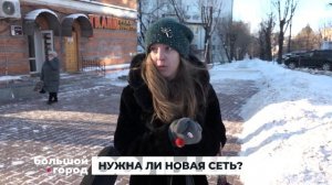 НУЖНА ЛИ НОВАЯ СЕТЬ. Большой город 16/12/22