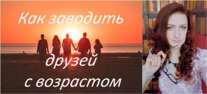 Как заводить друзей с возрастом. Это надо знать