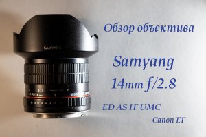 Обзор объектива Samyang 14mm f/2.8 ED AS IF UMC Canon EF