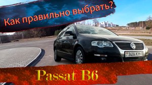 Как не "попасть" с Volkswagen Passat B6 / Фольксваген Пассат Б6