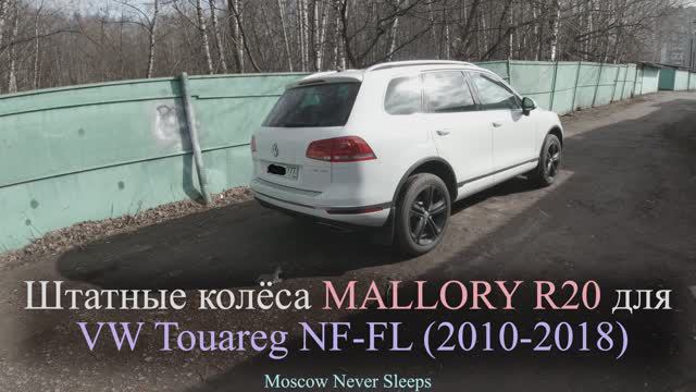 Штатные колёса MALLORY R20 для Volkswagen Touareg NF-FL (2010-2018). 2020г.