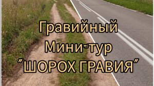 Видеобрифинг Гравийный мини-тур "ШОРОХ ГРАВИЯ" 24-25 августа 2024 года