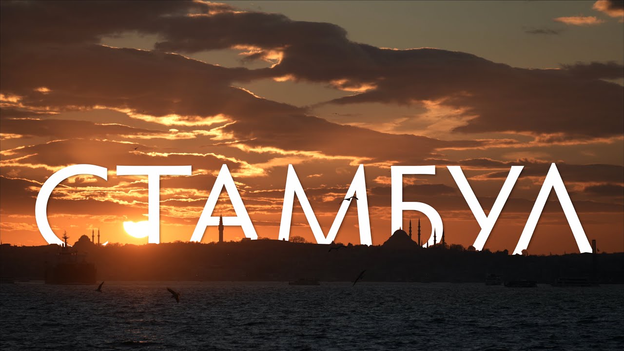 Стамбул Турция 2021 4К видео Slow-motion & Timelapse | Чилаут микс смотреть онлайн