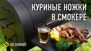 Куриные ножки копченые в смокере