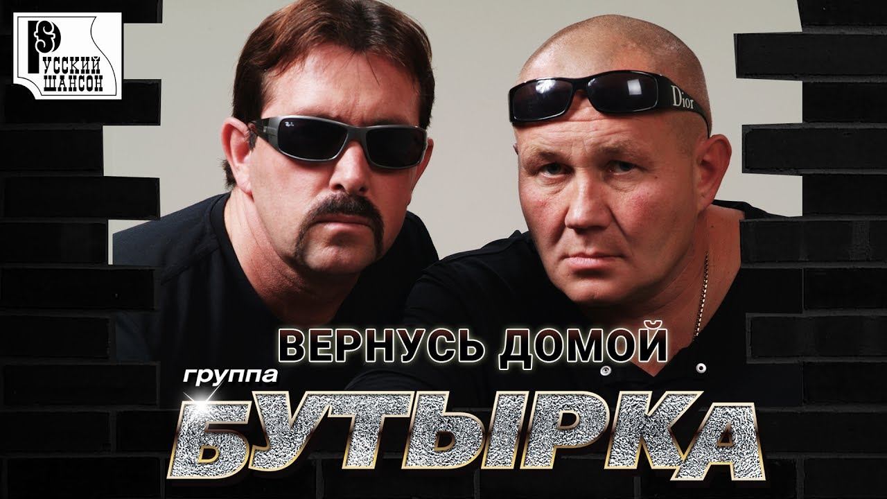 Бутырка - Вернусь домой (Альбом 2014) | Русский шансон
