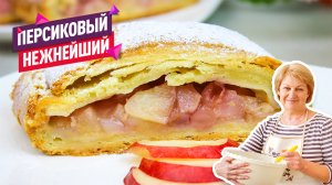 Ароматный слоёный рулет с персиками! Летний Штрудель с персиками! Быстрое Слоёное тесто!