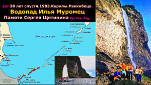 820* 38 лет спустя.1983.Курилы.Раккибецу.Водопад «Илья Муромец».Памяти Сергея Щетинина.6:45мин.mp4