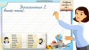 Русский язык. 2 класс. Единственное и множественное число имен существительных.