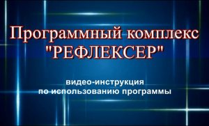 Видео-инструкция по работе с ПК "Рефлексер"