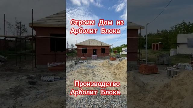 #арболит #строительстводомов #арболитборода #арболитюг #каневская #89186922458