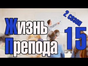 Жизнь преподавателя #15. Сезон 2. Ухожу. Опять не понравилось преподавать. Депрессия