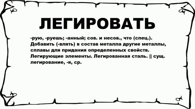 ЛЕГИРОВАТЬ - что это такое? значение и описание