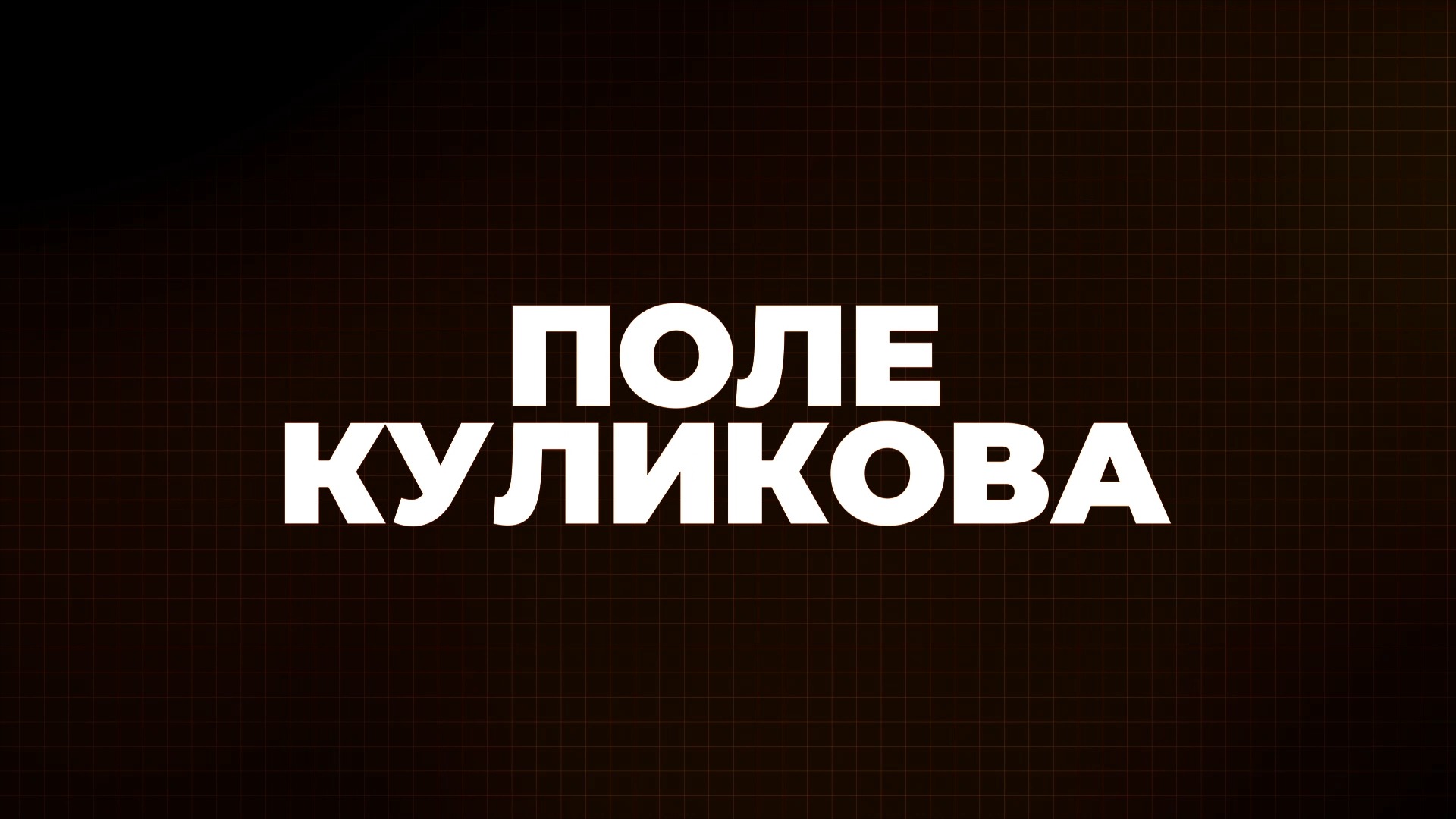 ⚡️Поле Куликова | Россия проводит спецоперацию на Украине | 13.04.22
