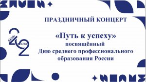 Праздничный концерт ГБПОУ ВО ВОМК, посвящённый Дню среднего профессионального образования России