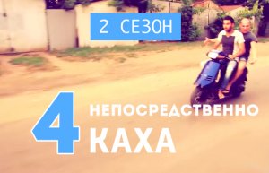 Непосредственно Каха - Ревность ( 2 сезон, 4 серия)