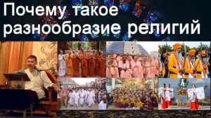 Почему на Земле такое разнообразие религий? Л. М. Тугутов