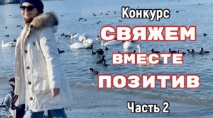 СВЯЖЕМ ВМЕСТЕ ПОЗИТИВ-ЧАСТЬ 2 /ВЕСЕЛАЯ ИСТОРИЯ #свяжем_вместе_позитив