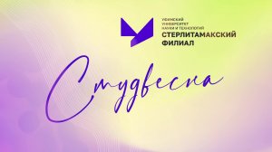 Студвесна СФ УУНиТ в СГДК 2024