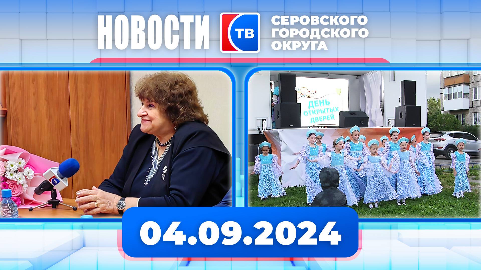 Новости от 4 сентября 2024 года