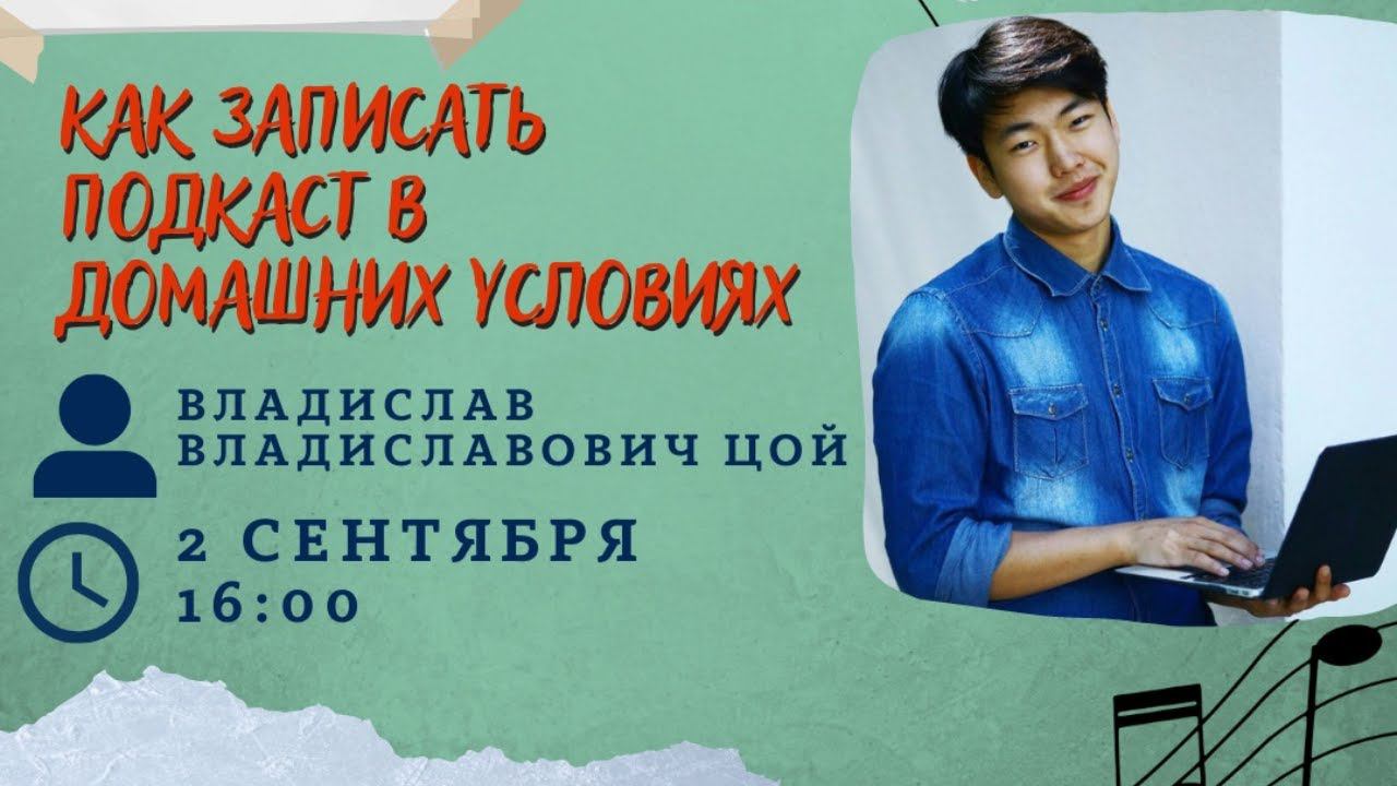 Владислав Цой | Как сделать подкаст в домашних условиях смотреть онлайн