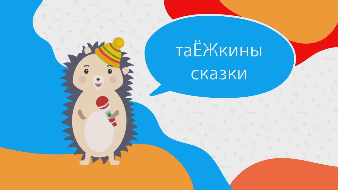 Программа "Таёжкины сказки". Мультфильм «Приключение в художке»