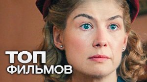 10 ФИЛЬМОВ С УЧАСТИЕМ РОЗАМУНД ПАЙК!