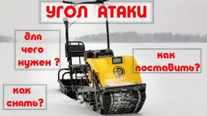 Угол атаки мотобуксировщика Рыбак. Как его снять/установить. Инструкция.