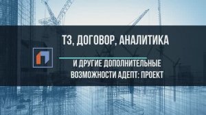 Финансовая аналитика по разделам, договор и др в программе АДЕПТ: ПРОЕКТ.mp4