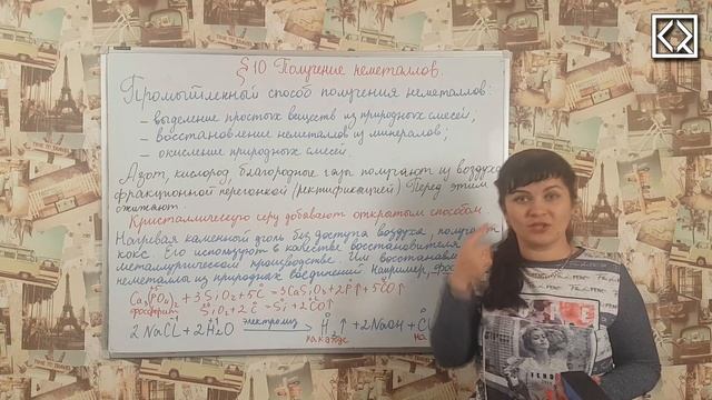 9 класс § 10 "Получение неметаллов". смотреть онлайн