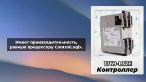 1769-L32E Контроллер компактный Allen-Bradley - Олниса
