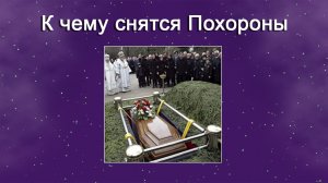К чему снятся Похороны (Сонник)