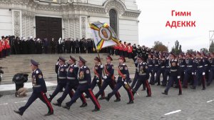 Гимн АДЕККК