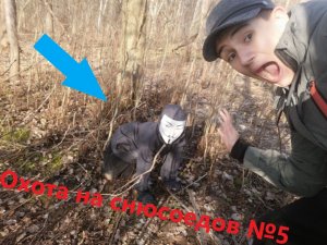 Охота на снюсоедов №5|Меня чуть не съели...|?