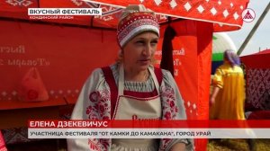 Вкусно «От Камки до Камакана». Гастрономический фестиваль в Урае