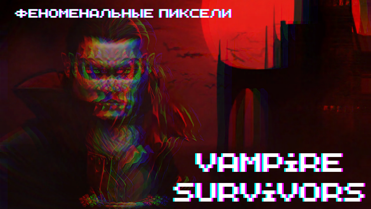 ПОЧТИ ПЕРВЫЙ ВЗГЛЯД ► Vampire Survivors #1