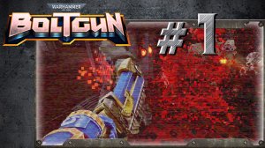 Warhammer 40,000: Boltgun   Глава 1 / Уровень 1