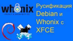 Как русифицировать Debian с рабочим столом xfce на примере дистрибутива Whonix