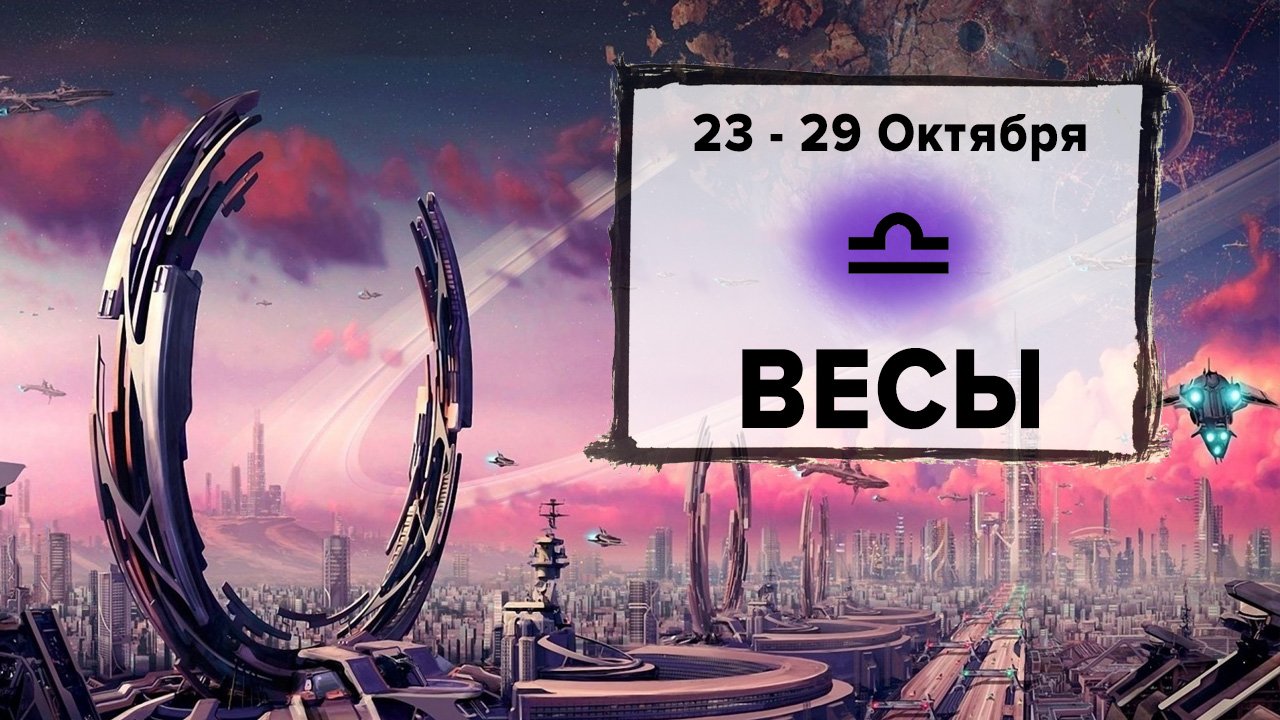 ВЕСЫ ♎ 23 - 29 Октября 2023 | Расклад таро на неделю для знака Зодиака Весы