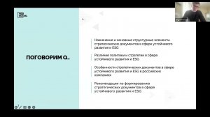 RAEX-Sustainability вебинар 113: Разработка ESG-политик и стратегий.