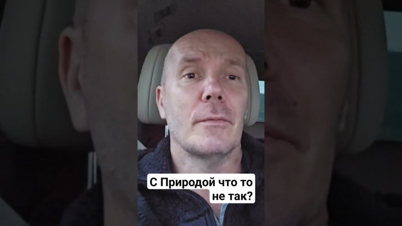 С Природой что то не так?