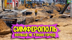 Симферополь - нереальные изменения! Больше не узнаю этот Крым! Последние новости сегодня 2023