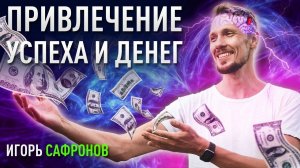 Как привлечь деньги и успех с помощью подсознания | Игорь Сафронов