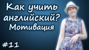 Как учить английский язык - часть 1, how to study English