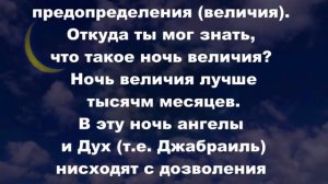 Ляйлятуль-кадр. Ночь предопределения. Перевод в титрах. Сура 97.