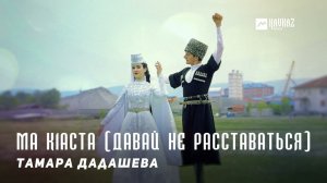 Тамара Дадашева - Ма к1аста (Давай не расставаться) | KAVKAZ MUSIC CHECHNYA