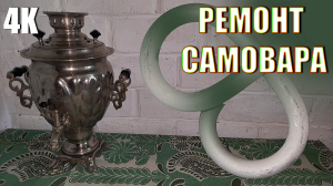 НОВЫЙ ТЭН В СТАРОМ САМОВАРЕ. РЕМОНТ ЭЛЕКТРО-САМОВАРА ПОСЛЕ НЕУДАЧНОЙ ЧИСТКИ ОТ НАКИПИ