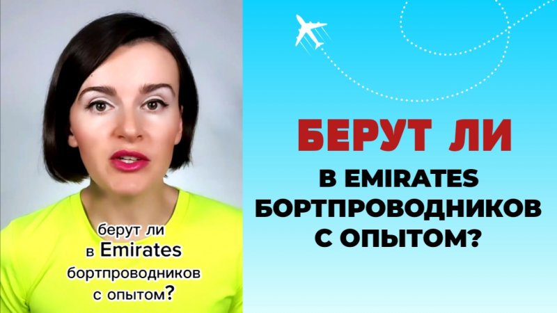 БЕРУТ ЛИ В EMIRATES БОРТПРОВОДНИКОВ С ОПЫТОМ #стюардесса #эмирейтс #emirates #авиационныйанглийсикй